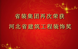 省裝集團再次斬獲“河北省建筑工程裝飾獎”，打造優(yōu)質工程！